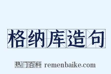 格纳库造句是什么意思的图片